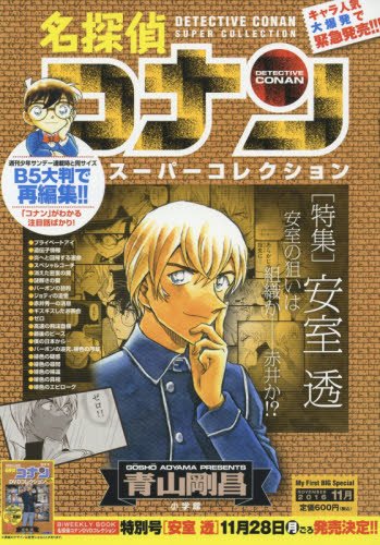 名探偵コナンスーパーコレクション 安室透 (My First Big SPECIAL